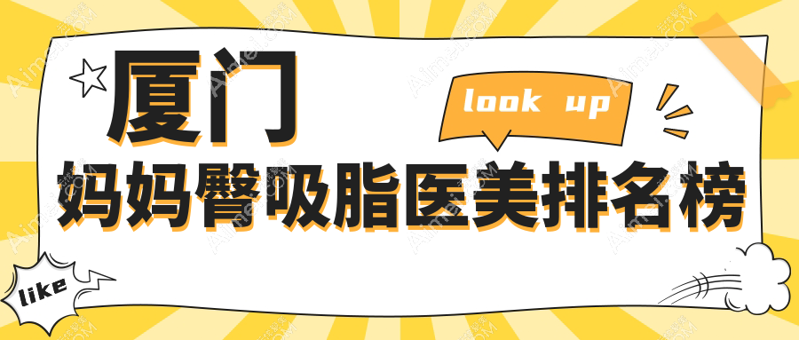 厦门做妈妈臀吸脂十大医美机构推荐 附带详细价格表供您参考