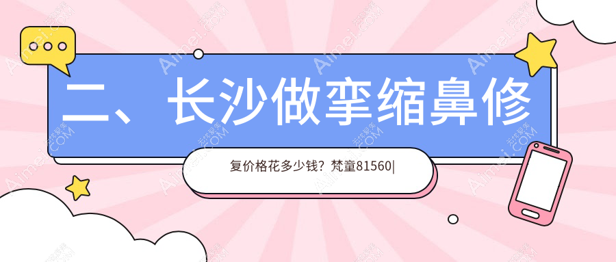 二、长沙做挛缩鼻修复价格花多少钱？梵童81560|美莱77598|珀斐70750