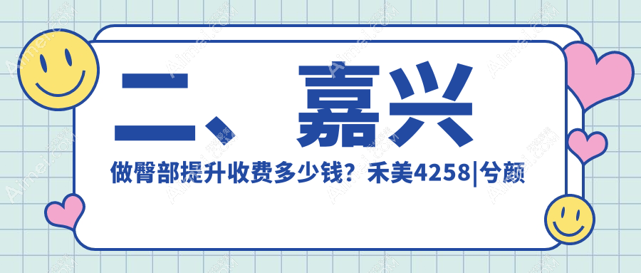 二、嘉兴做臀部提升收费多少钱？禾美4258|兮颜棠4698|曙光5858