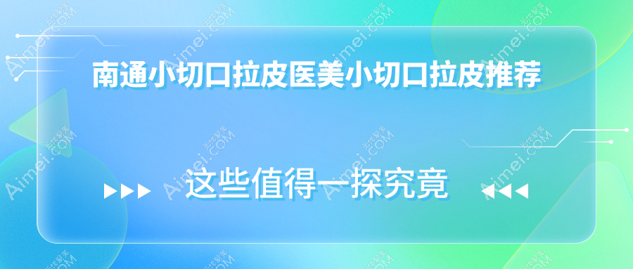 南通小切口拉皮医美小切口拉皮推荐
