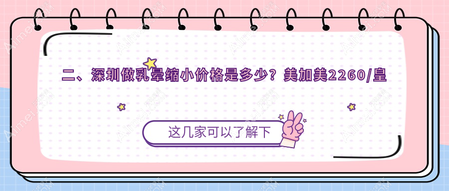 二、深圳做乳晕缩小价格是多少？美加美2260/皇佳亿美1660/八大处1888