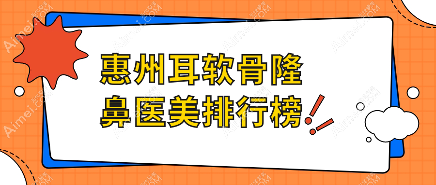 惠州耳软骨隆鼻热门医美机构TOP10推荐，详询耳软骨隆鼻价格表