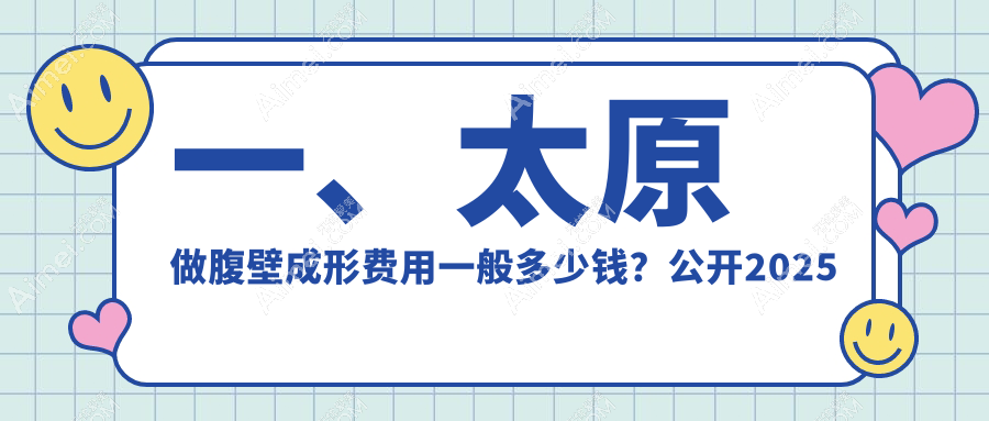 太原腹壁成形价格全解析，太原华晋医院整形科费用一览表来袭