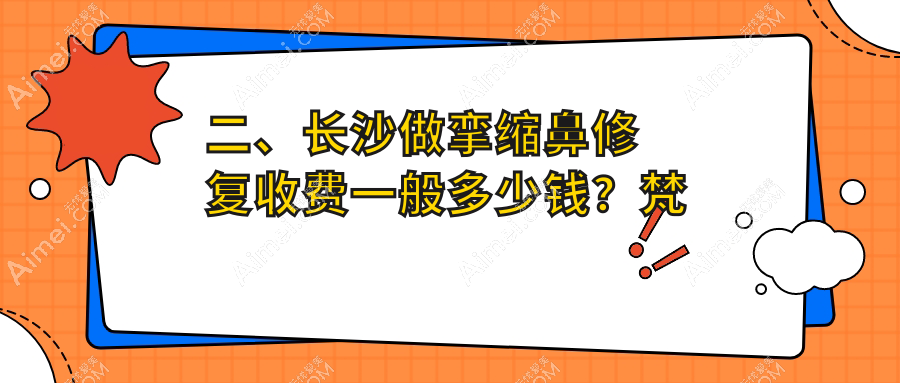二、长沙做挛缩鼻修复收费一般多少钱？梵童81560|美莱77598|珀斐70750