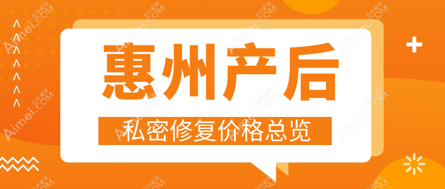 广东惠州天成医疗美容详解产后私密修复收费标准与方案