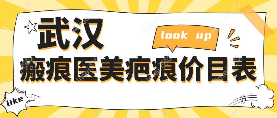 武汉瘢痕医美疤痕价目表