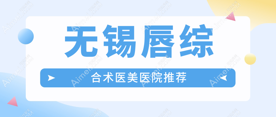 无锡唇综合术价格揭秘：江阴红房子等十家整形医院费用对比
