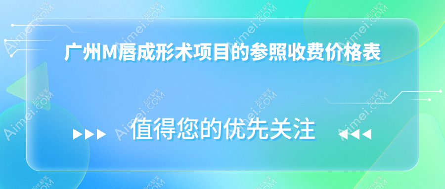 广州M唇成形术价格一览表，医选星面孔美容门诊部专业解析