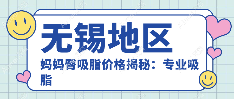 无锡地区妈妈臀吸脂价格揭秘：专业吸脂术费用仅需5000元起