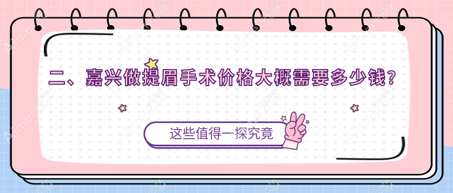 二、嘉興做提眉手術價格大概需要多少錢？曙光2190|禾美2189|維多利亞1890