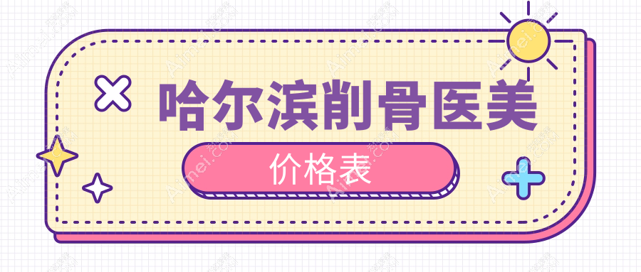 哈尔滨削骨医美价格表