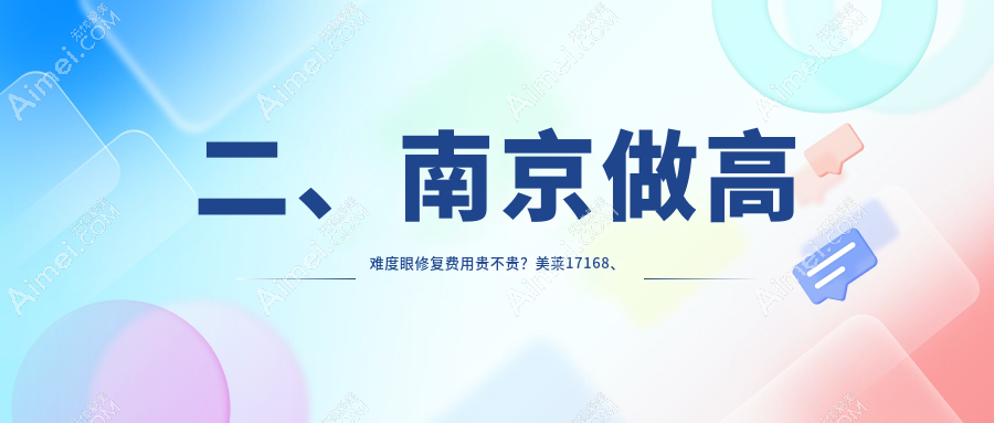 二、南京做高难度眼修复费用贵不贵？美莱17168、鼻祖15768、家和医12680