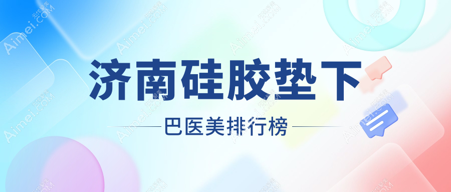济南硅胶垫下巴医美医院排名揭晓：精选机构，专业打造，硅胶垫下巴价格仅需30000元起！