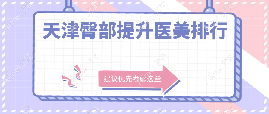 天津臀部提升医美机构哪家强？专业推荐，附详细价格表参考