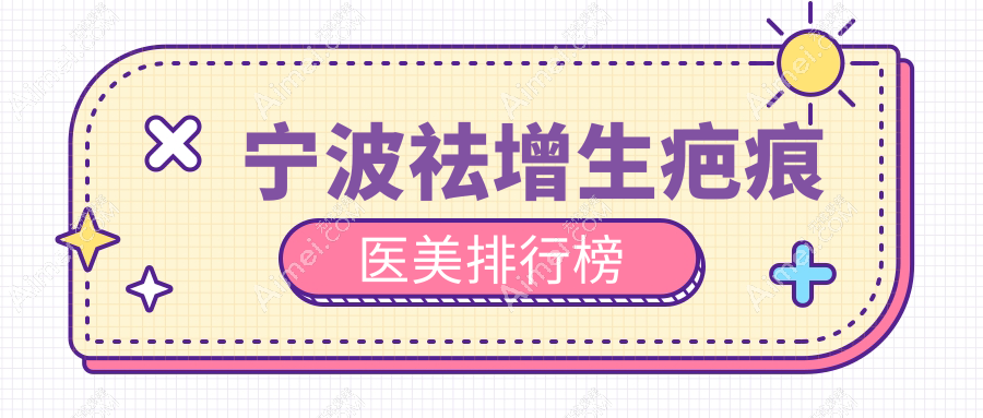 宁波祛增生疤痕推荐前十医美机构，熙美吸脂鄞悦纤姿领衔专业选择