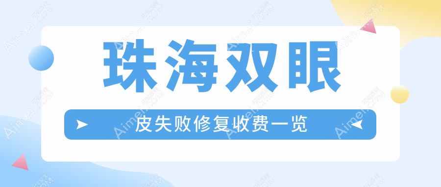 珠海专业双眼皮修复费用揭秘：高难度眼修复价格合理透明