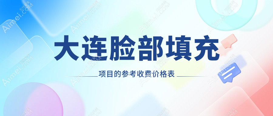 大连面部填充性价比之选，轻松拥有饱满脸庞，价格仅需2000元起！