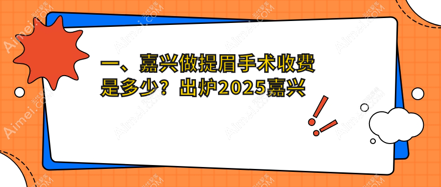 浙江嘉興提眉手術(shù)價(jià)格揭秘：曙光整形等六家醫(yī)院費(fèi)用對(duì)比