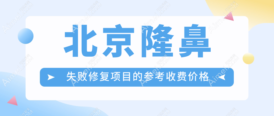 北京隆鼻失败修复价格揭秘：歪鼻矫正与鼻再造费用全攻略