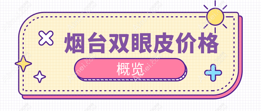 烟台双眼皮手术价格揭秘：含韩国开眼角特惠3000元起标准