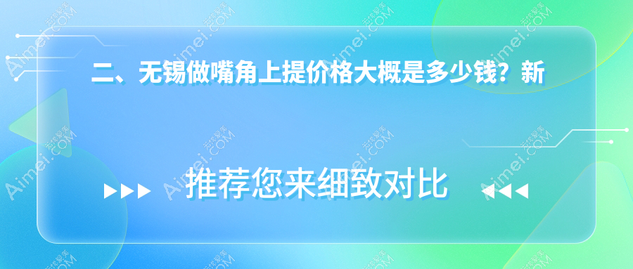 二、无锡做嘴角上提价格大概是多少钱？新东2268/万佳2388/时光2098
