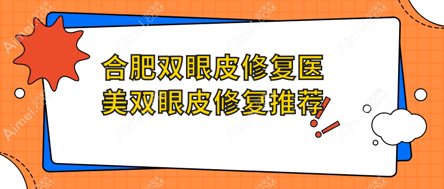 合肥双眼皮修复医美双眼皮修复推荐