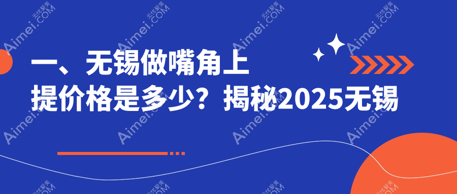江苏无锡嘴角上提价格大揭秘！九家知名医美机构含新东万佳等对比