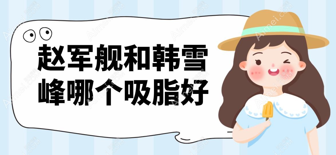 赵军舰和韩雪峰哪个吸脂好?技术流派对比:LAMSV2vs超精细分层吸脂