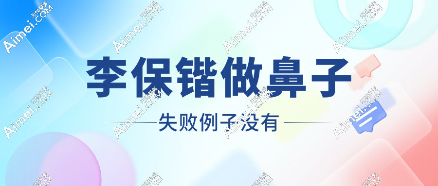 李保鍇做鼻子失敗例子沒有！李保鍇修復(fù)5次攣縮鼻，術(shù)后1年側(cè)顏殺出圈