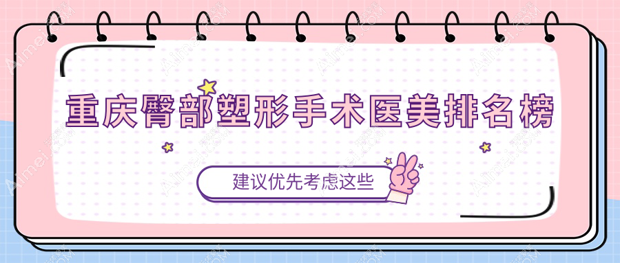 重庆地区臀部塑形手术前10强医美机构推荐，附详细手术价格表一览