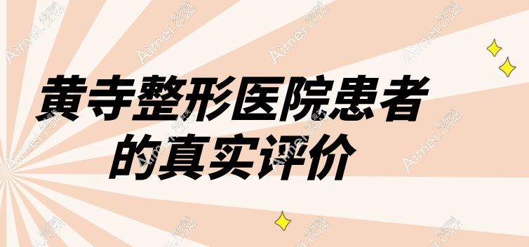 黄寺整形医院真实评价 黄寺整形医院真实评价