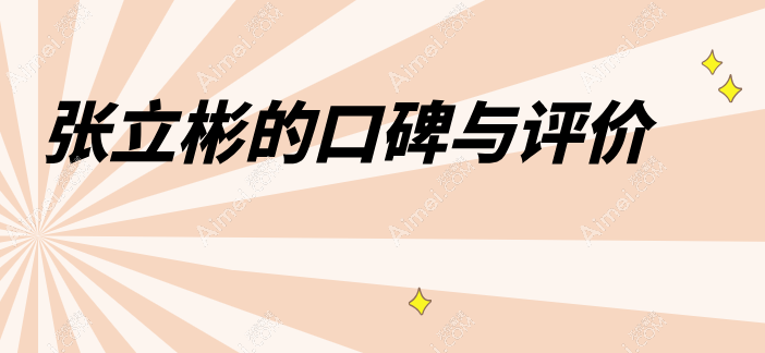 张立彬的口碑
