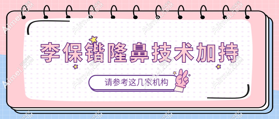 李保锴隆鼻技术加持