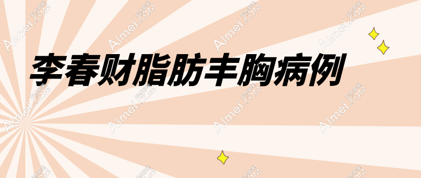 李春财脂肪丰胸病例