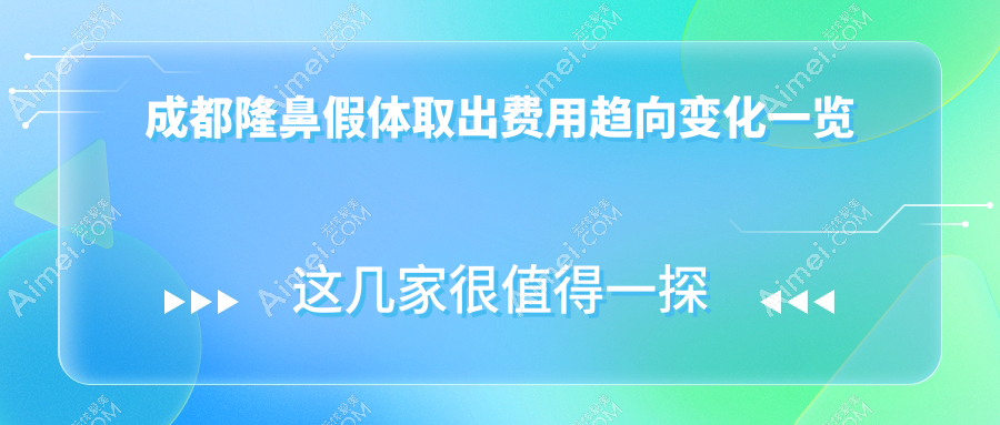 成都隆鼻假体取出费用趋向变化一览