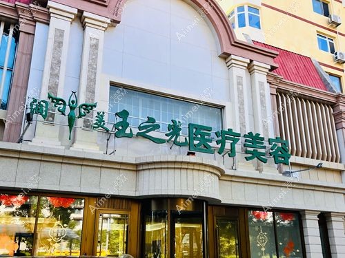 王明利是正规医院医生吗
