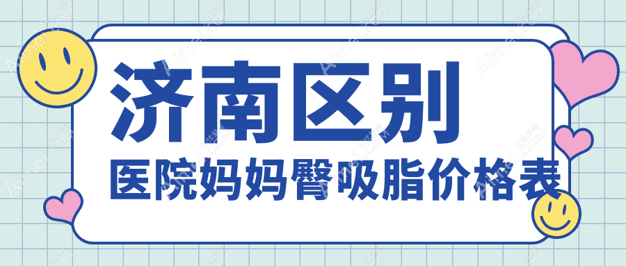 济南区别医院妈妈臀吸脂价格表