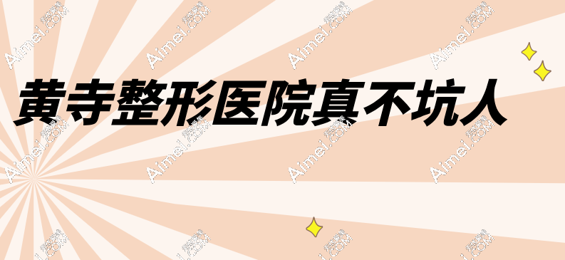 黄寺整形医院真不坑人，看患者真实评价：超90%满意率+技术稳居北京前十