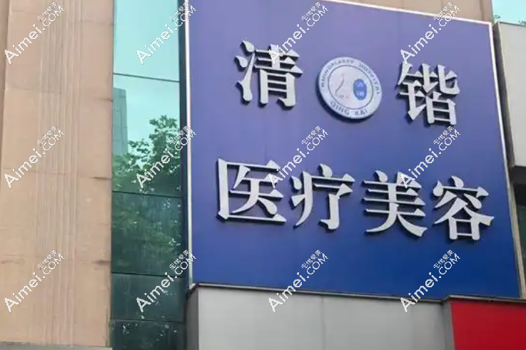 杭州清鍇整形地址在:上城區(qū)慶春路137號2層(附近有地鐵2號線)-李保鍇/汪垟聯(lián)合坐診