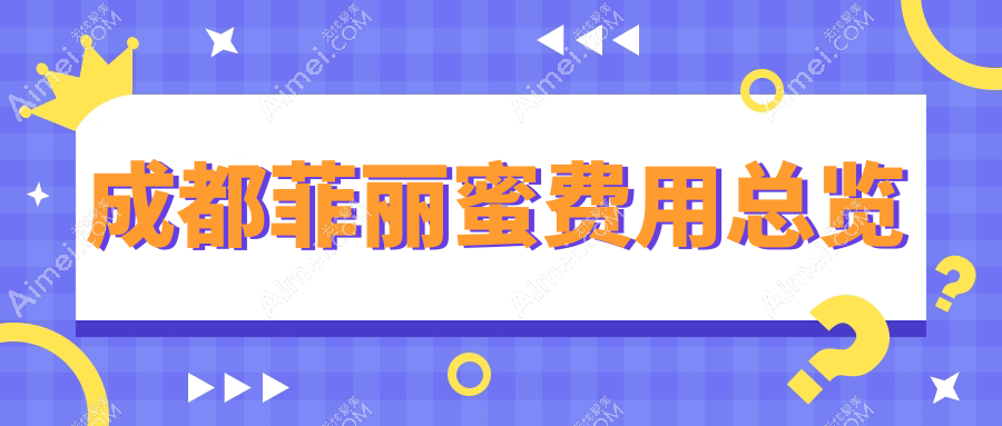 成都做菲丽蜜价格表详解：缩阴针2000元起 私密热玛吉12000元 菲丽蜜仅需2500元