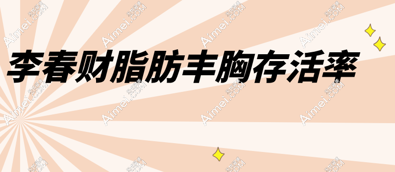 李春财脂肪丰胸存活率