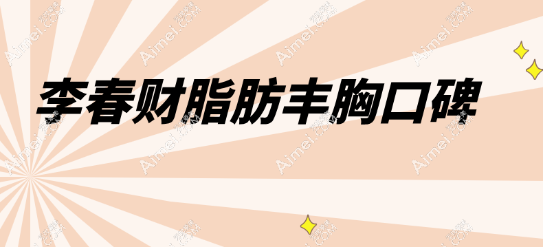李春财脂肪丰胸口碑