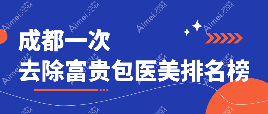 成都去除富贵包医美推荐：悦好医学美容VS高新米兰柏羽，哪家更专业？