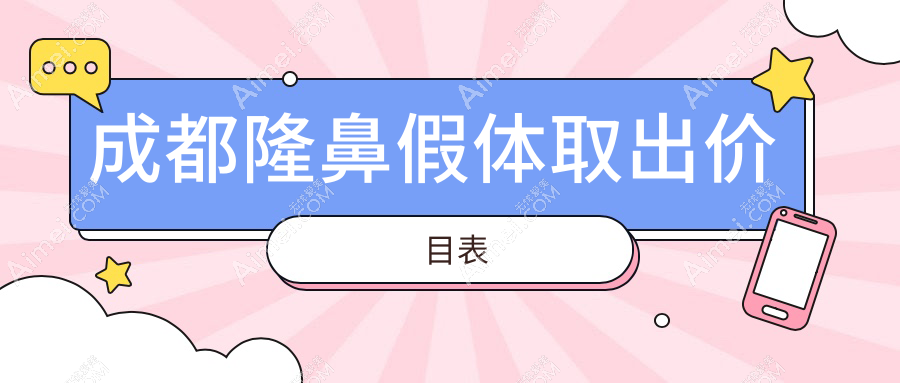 四川成都現(xiàn)代整形醫(yī)院揭秘：隆鼻假體取出費(fèi)用大起底，價(jià)格親民嗎？