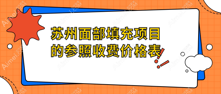 江蘇常熟面部填充價格指南，時代醫(yī)美、惍鷹美貝薇、瑞麗美貝爾報價對比
