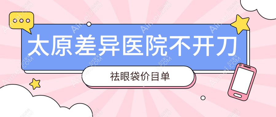 太原差异医院不开刀祛眼袋价目单