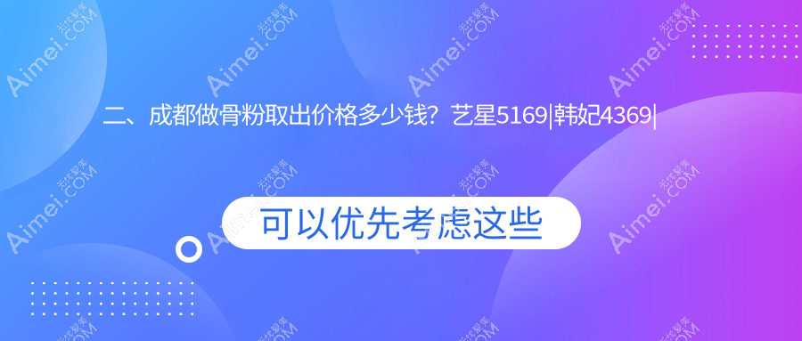 二、成都做骨粉取出价格多少钱？艺星5169|韩妃4369|高新美辰星耀4690