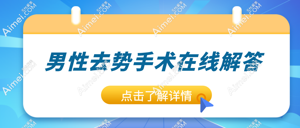男性去勢手術(shù)24小時(shí)在線詢問：2025手術(shù)流程+副作用解析+預(yù)約醫(yī)院全攻略！