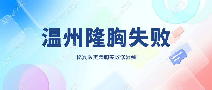 温州隆胸失败修复医美隆胸失败修复建议