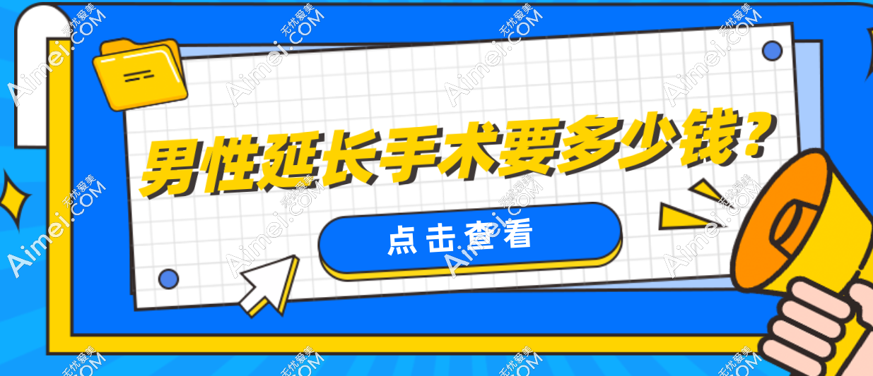做一次男性延长手术究竟要花多少钱？2025我国价格深扒，看完能省5万元+